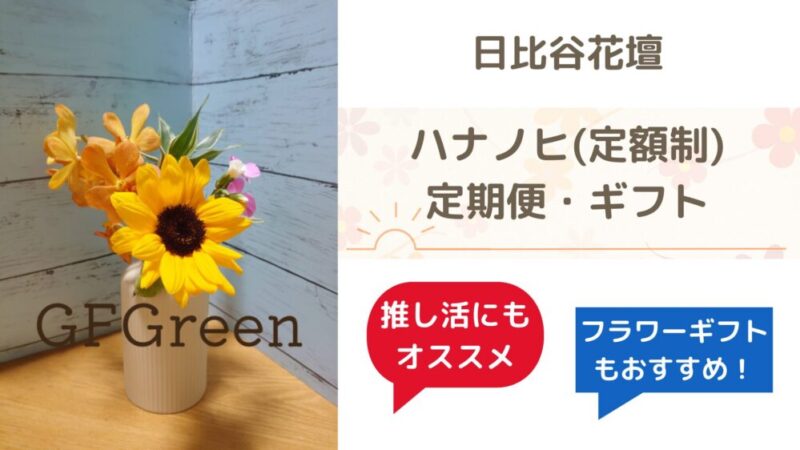 日比谷花壇はお得？サブスク、推しに捧げるお花からシーンに合わせたギフトも 